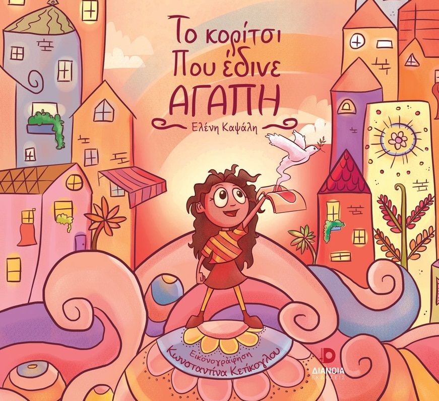 Το κορίτσι που έδινε αγάπη, , Ελένη Καψάλη, Διάνοια, 2024